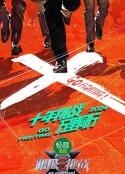 极限挑战 第十季            (2024)