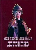 我亲爱的侦探 Мой нежно любимый детектив            (1986)