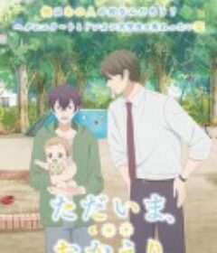 我回来了，欢迎回来 ただいま、おかえり            (2024)