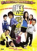 呖咕呖咕对对碰            (2007)