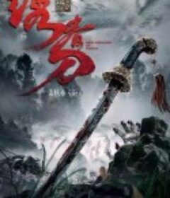 绣春刀：无间炼狱            (2024)