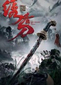 绣春刀：无间炼狱            (2024)