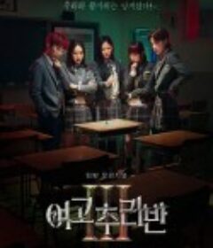 女高推理班 第三季 여고추리반 시즌3            (2024)