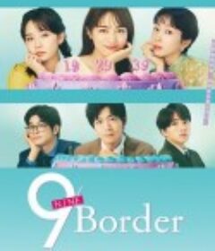 9界线 9ボーダー            (2024)