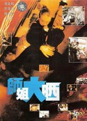 师姐大晒 師姐大晒            (1989)