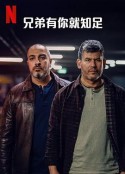 兄弟有你就知足 Bros            (2024)
