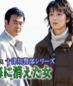 十津川警部系列（24）伊豆海上消失的女人 十津川警部シリーズ「伊豆の海に消えた女」西村京太郎サスペンス            (2002)