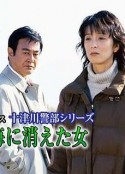 十津川警部系列（24）伊豆海上消失的女人 十津川警部シリーズ「伊豆の海に消えた女」西村京太郎サスペンス            (2002)