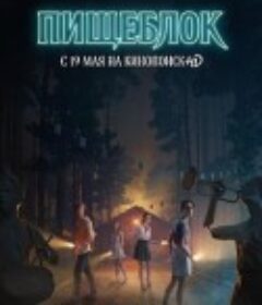 鬼饲堂 Пищеблок            (2021)