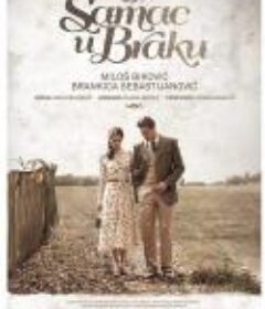 成婚未成恋 Samac u Braku            (2014)