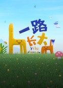 一路长大            (2024)