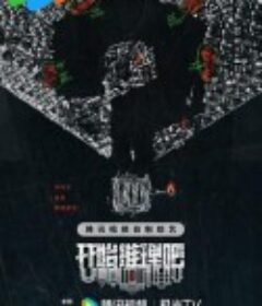 开始推理吧 第二季            (2024)