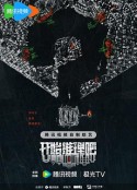 开始推理吧 第二季            (2024)