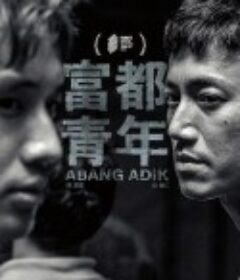 富都青年            (2023)