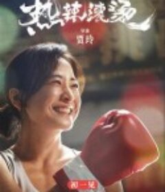 热辣滚烫            (2024)