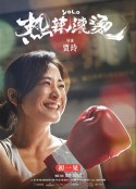 热辣滚烫            (2024)