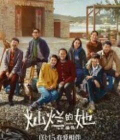 灿烂的她            (2024)