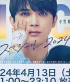 PICU 儿童重症监护室 特别篇 2024 PICU 小児集中治療室 スペシャル 2024            (2024)