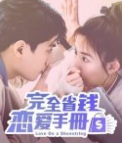 完全省钱恋爱手册 完全省錢戀愛手冊            (2024)