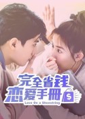 完全省钱恋爱手册 完全省錢戀愛手冊            (2024)