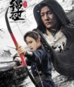 锦衣卫之炼火记            (2024)