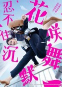 花咲舞无法沉默 花咲舞が黙ってない            (2024)