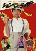 乳臭未干的骑士 ションベン・ライダー            (1983)
