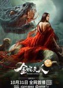 金蛇夫人            (2023)