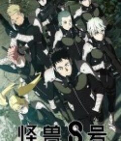 怪兽8号 怪獣8号            (2024)