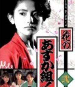 花之飞鸟组 花のあすか組!            (1988)