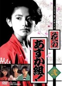 花之飞鸟组 花のあすか組!            (1988)