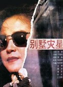 别墅灾星            (1991)