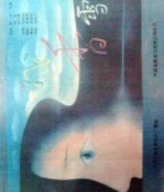 哦，香雪            (1990)