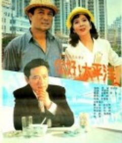 你好，太平洋            (1990)