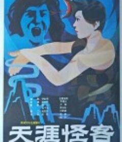 天涯怪客            (1989)