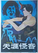 天涯怪客            (1989)
