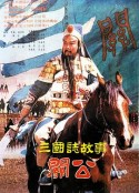 三国志：关公(下集)            (1989)