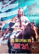 三国志：关公(上集)            (1989)
