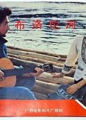 布洛陀河            (1989)