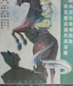 小骑兵历险记            (1988)