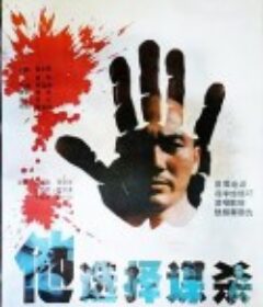 他选择谋杀            (1988)