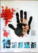 他选择谋杀            (1988)