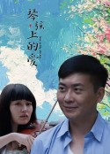 琴弦上的爱            (2014)