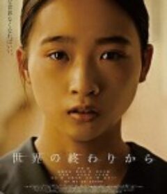 从世界终结开始 世界の終わりから            (2023)