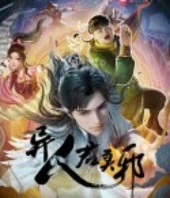 异人君莫邪            (2024)