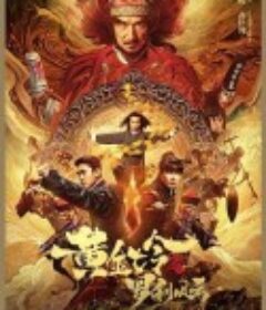 黄金七令之罗刹风云            (2023)