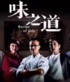 味之道            (2020)