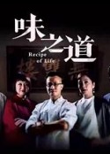 味之道            (2020)