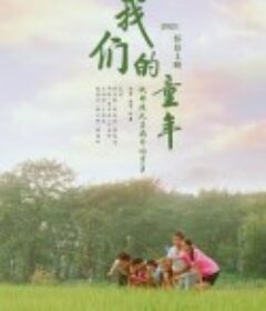 我们的童年            (2023)