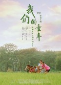 我们的童年            (2023)
